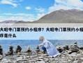 大昭寺门票预约小程序？大昭寺门票预约小程序是什么