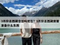 3月份去西藏合适吗现在？3月份去西藏需要准备什么东西