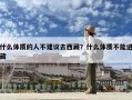 什么体质的人不建议去西藏？什么体质不能进藏