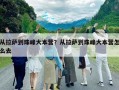 从拉萨到珠峰大本营？从拉萨到珠峰大本营怎么去