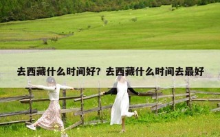 去西藏什么时间好？去西藏什么时间去最好