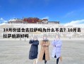 10月份适合去拉萨吗为什么不去？10月去拉萨旅游好吗