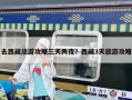 去西藏旅游攻略三天两夜？西藏3天旅游攻略