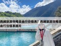 西藏旅游攻略自由行价格表？西藏旅游攻略自由行价格表图片
