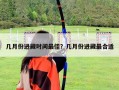 几月份进藏时间最佳？几月份进藏最合适