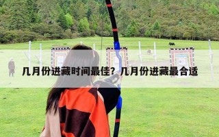 几月份进藏时间最佳？几月份进藏最合适