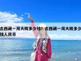 去西藏一周大概多少钱？去西藏一周大概多少钱人民币