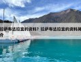 拉萨布达拉宫的资料？拉萨布达拉宫的资料简介