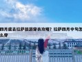 四月底去拉萨旅游穿衣攻略？拉萨四月中旬怎么穿