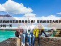 去西藏包车游费用多少钱？在西藏包车大概多少钱一天
