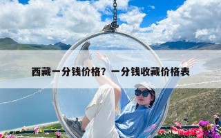 西藏一分钱价格？一分钱收藏价格表