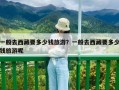 一般去西藏要多少钱旅游？一般去西藏要多少钱旅游呢