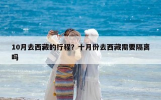 10月去西藏的行程？十月份去西藏需要隔离吗