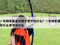 一年四季最喜欢哪个季节为什么？一年四季喜欢什么季节为什么