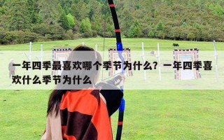 一年四季最喜欢哪个季节为什么？一年四季喜欢什么季节为什么