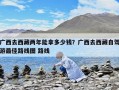 广西去西藏两年能拿多少钱？广西去西藏自驾游最佳路线图 路线