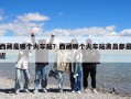 西藏是哪个火车站？西藏哪个火车站离昌都最近