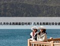 几月份去西藏最佳时间？几月去西藏比较合适