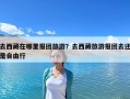去西藏在哪里报团旅游？去西藏旅游报团去还是自由行