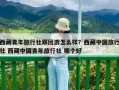 西藏青年旅行社跟团游怎么样？西藏中国旅行社 西藏中国青年旅行社 哪个好