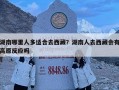 湖南哪里人多适合去西藏？湖南人去西藏会有高原反应吗