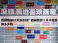 西藏旅游20天多少钱？西藏旅游十天大概需要多少钱