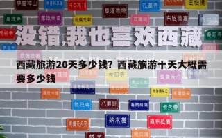 西藏旅游20天多少钱？西藏旅游十天大概需要多少钱