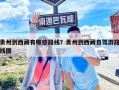 贵州到西藏有哪些路线？贵州到西藏自驾游路线图