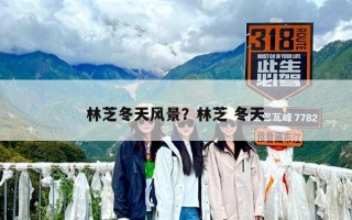 林芝冬天风景？林芝 冬天