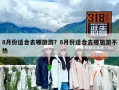 8月份适合去哪旅游？8月份适合去哪旅游不热