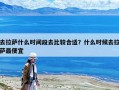 去拉萨什么时间段去比较合适？什么时候去拉萨最便宜