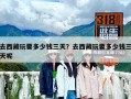 去西藏玩要多少钱三天？去西藏玩要多少钱三天呢