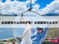 去西藏带什么样的护照？去西藏带什么证件