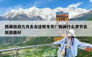 西藏旅游几月去合适呢冬天？西藏什么季节去旅游最好