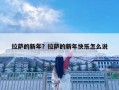 拉萨的新年？拉萨的新年快乐怎么说