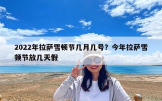 2022年拉萨雪顿节几月几号？今年拉萨雪顿节放几天假