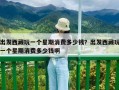 出发西藏玩一个星期消费多少钱？出发西藏玩一个星期消费多少钱啊