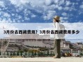 3月份去西藏费用？3月份去西藏费用多少