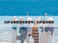 拉萨当地旅游团便宜吗？拉萨旅游跟团