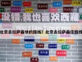 北京去拉萨最快的路线？北京去拉萨最佳路线