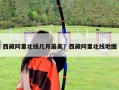 西藏阿里北线几月最美？西藏阿里北线地图
