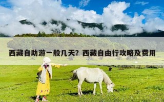 西藏自助游一般几天？西藏自由行攻略及费用