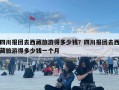 四川报团去西藏旅游得多少钱？四川报团去西藏旅游得多少钱一个月