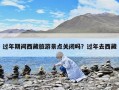 过年期间西藏旅游景点关闭吗？过年去西藏
