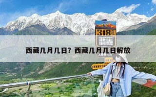 西藏几月几日？西藏几月几日解放