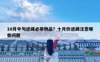 10月中旬进藏必带物品？十月份进藏注意哪些问题