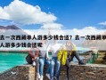 去一次西藏单人游多少钱合适？去一次西藏单人游多少钱合适呢