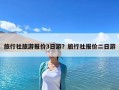 旅行社旅游报价3日游？旅行社报价二日游