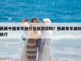 西藏中国青年旅行社旅游团购？西藏青年国际旅行