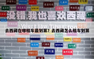 去西藏在哪租车最划算？去西藏怎么租车划算